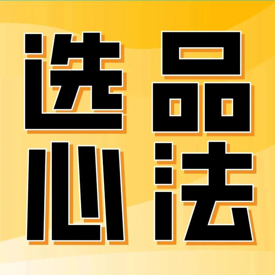 运营指导｜亚马逊全网爆火选品方法助力卖家提升效率与收益