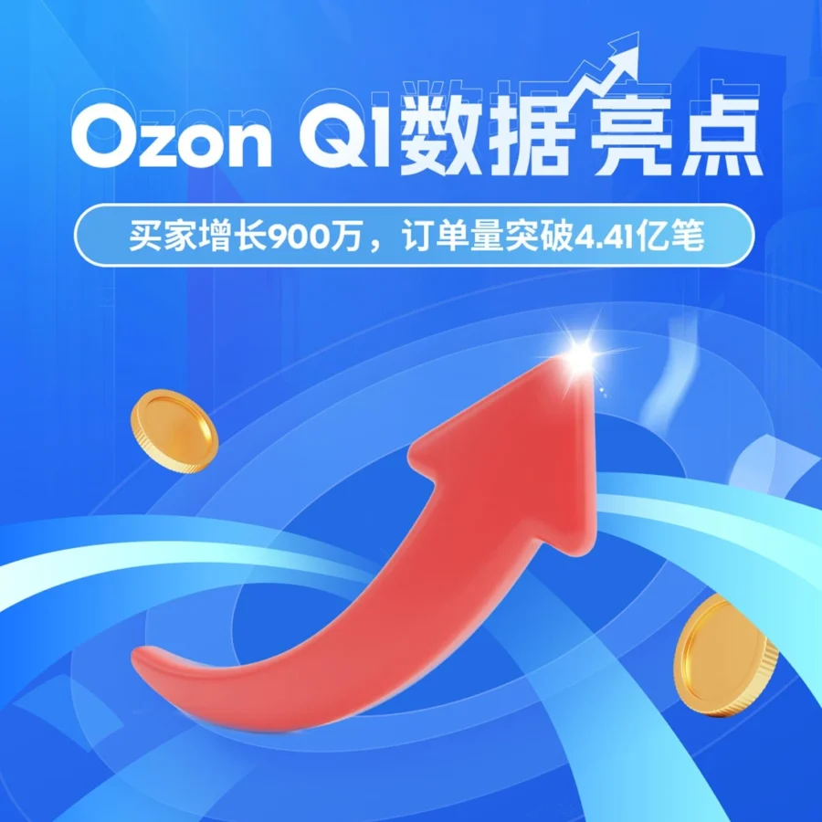 市场趋势|Ozon Q1买家新增900万,订单量激增44%-文章封面图