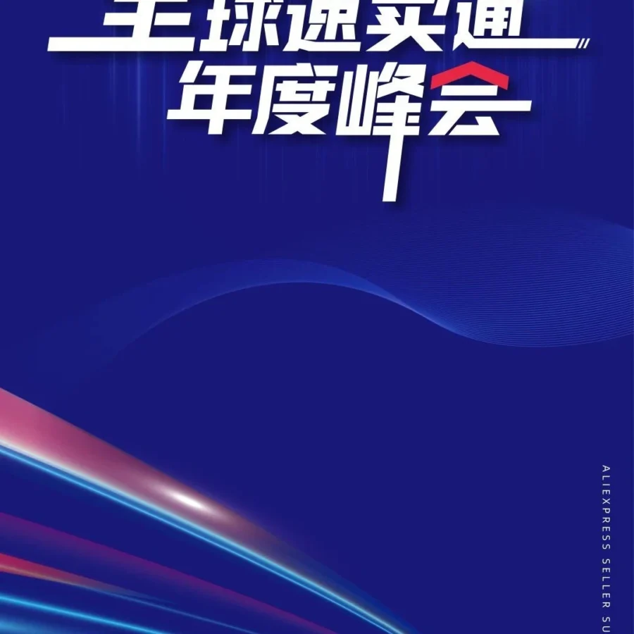 官方活动｜速卖通2023年度峰会明日9:30开幕，卖家需确认行程-文章封面图