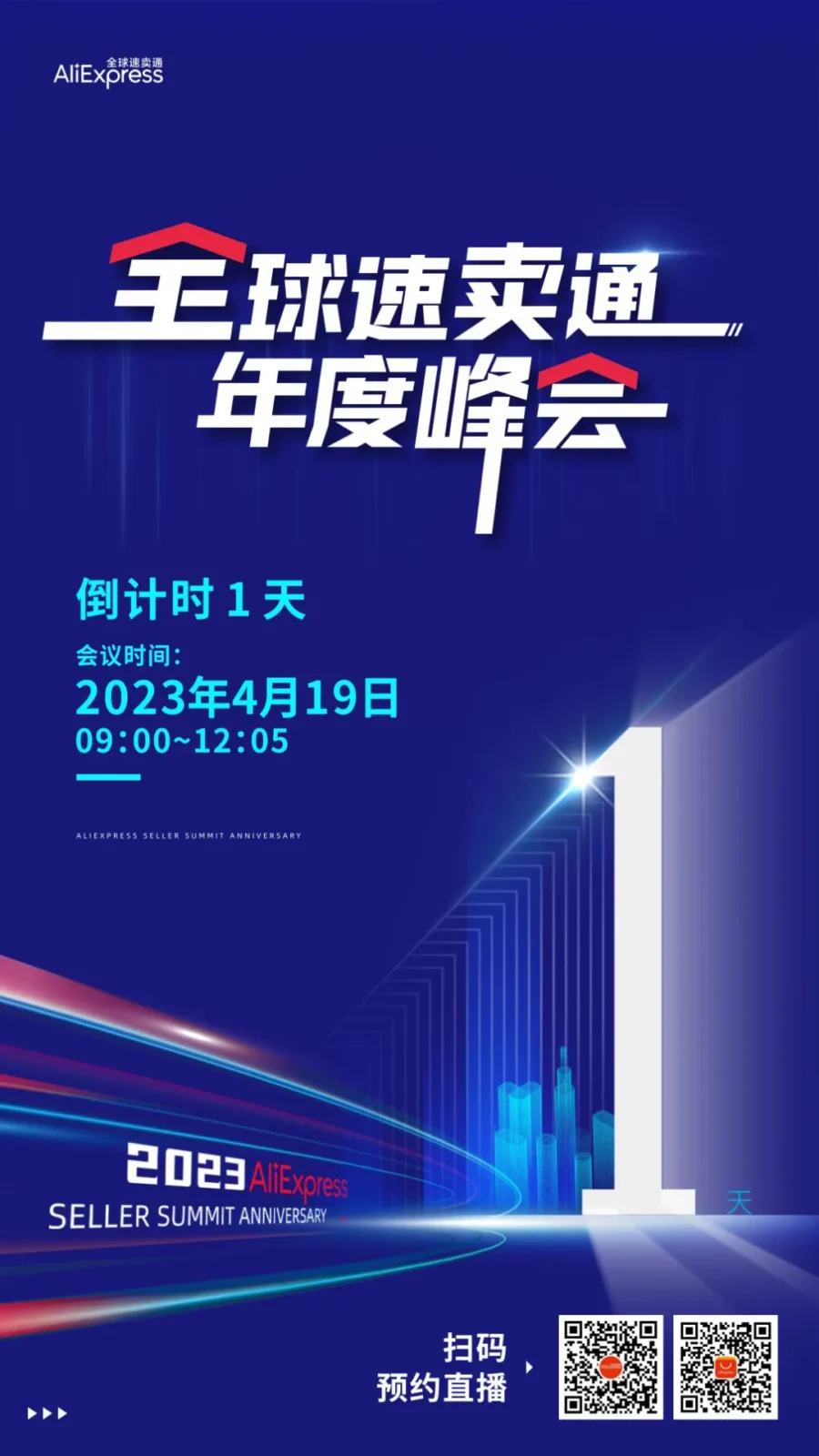 官方活动｜速卖通2023年度峰会明日9:30开幕，卖家需确认行程-新闻简介插图
