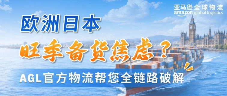 官方资讯｜跨境电商物流解决方案｜AGL官方物流破解欧洲日本旺季备货焦虑