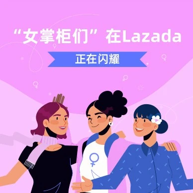 卖家故事|Lazada三位女性商家的创业之路:从0到1000万的突破与坚持-文章封面图