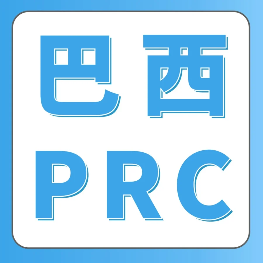 政策规则｜亚马逊巴西站推行PRC新规，卖家需调整物流流程与税费预付-文章封面图