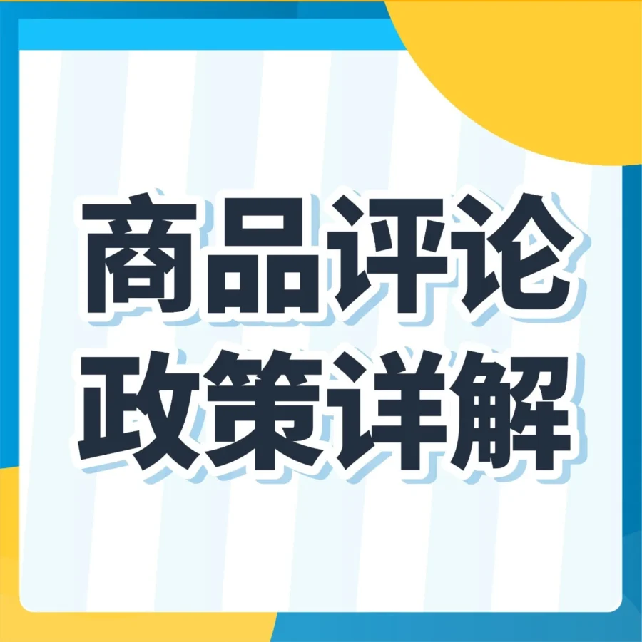 政策规则｜亚马逊商品评论滥用政策详解，违规后果严重！