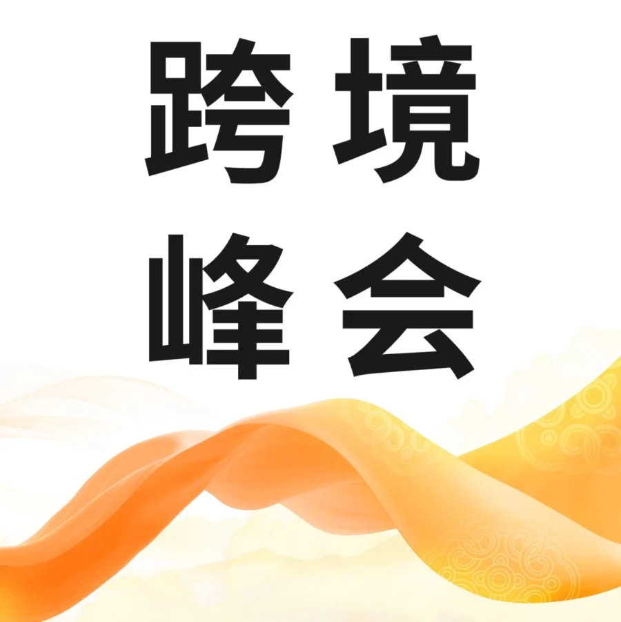 官方活动｜亚马逊全球开店跨境峰会启动，聚焦2022品牌出海与运营实战