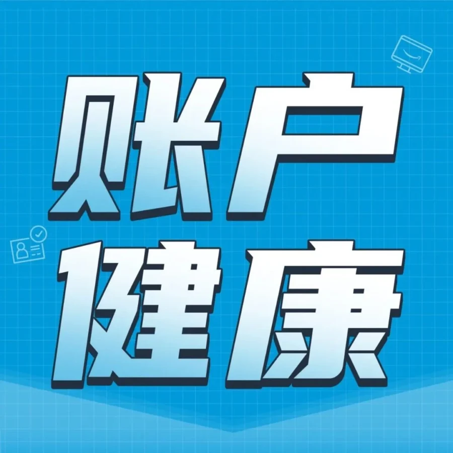 运营指导｜亚马逊卖家账户健康全解析：违规识别与应对策略