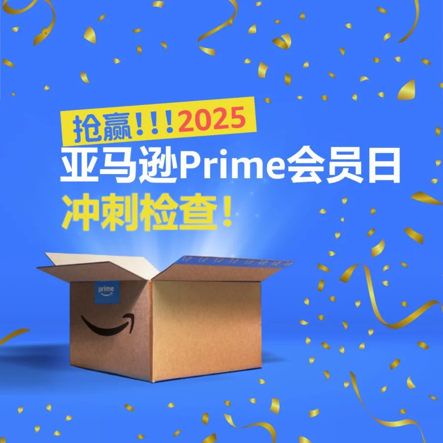 福利信息｜紧急通知】亚马逊Prime大促前最后一次全方位合规检查