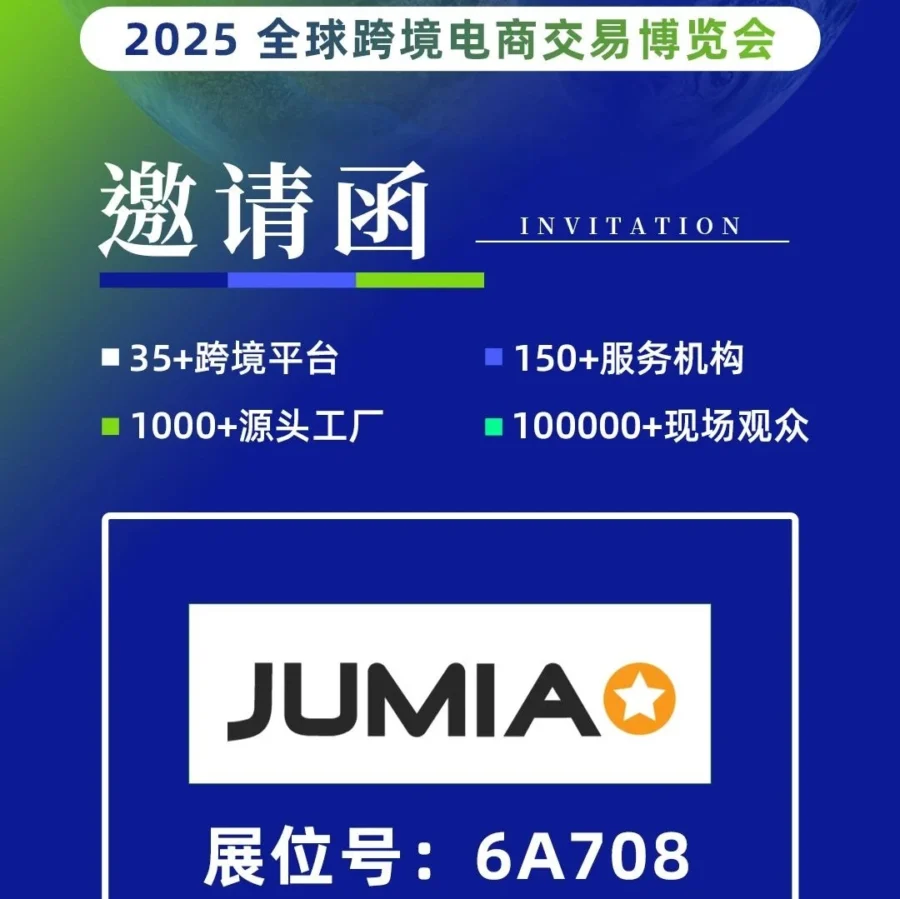 官方活动｜Jumia带你领‘杭’非洲 招商经理现场指导 7月10-12日