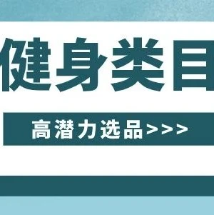 市场趋势｜疫情推动健身用品销售爆发，划船机、壶铃及单车成核心增长品类