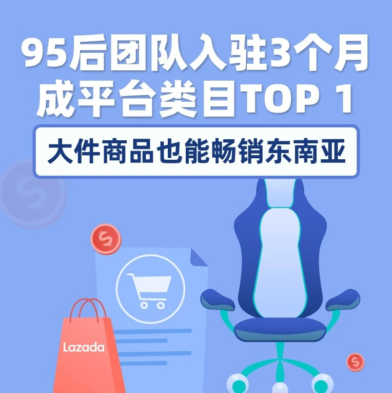 卖家故事｜95后团队MUSSO入驻Lazada三个月登顶电竞椅类目，解析东南亚出海策略