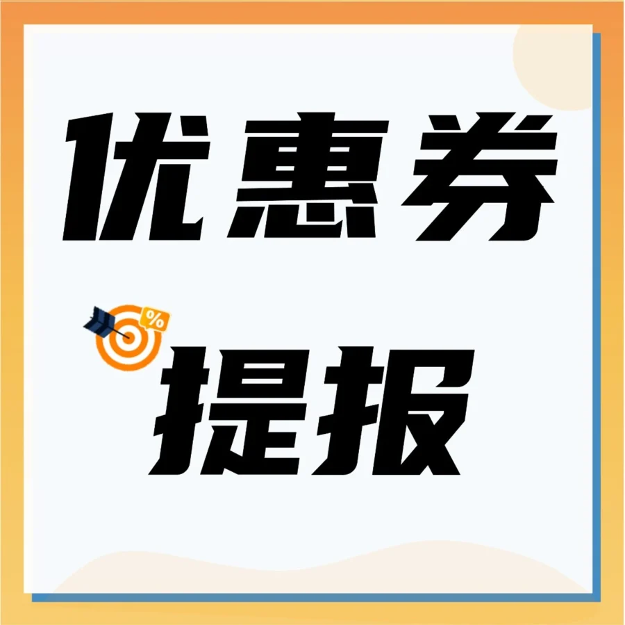 政策规则｜亚马逊优惠券提报政策更新，适合新品与高评分商品