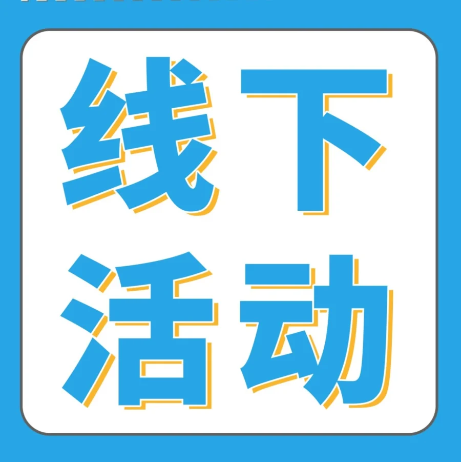 官方活动｜亚马逊全球开店6月四城线下活动来袭，助力卖家把握出海机遇