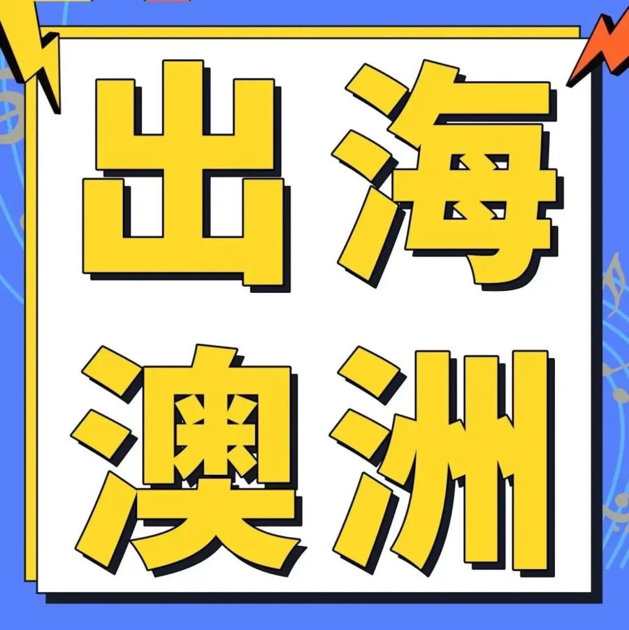 卖家故事｜跨境创业｜90后女霸总在亚马逊澳洲站卖耳机年增长400%，揭秘高增长路径