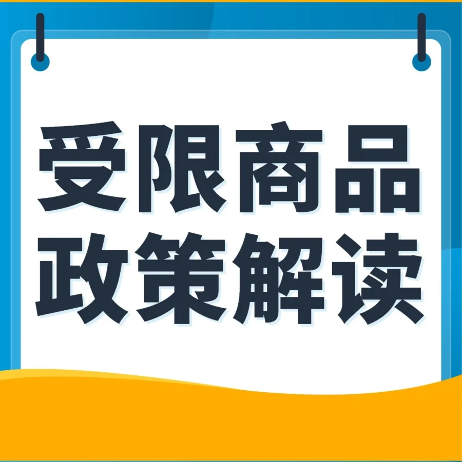 政策规则|亚马逊受限商品政策更新,违规上架将面临账户风险-文章封面图