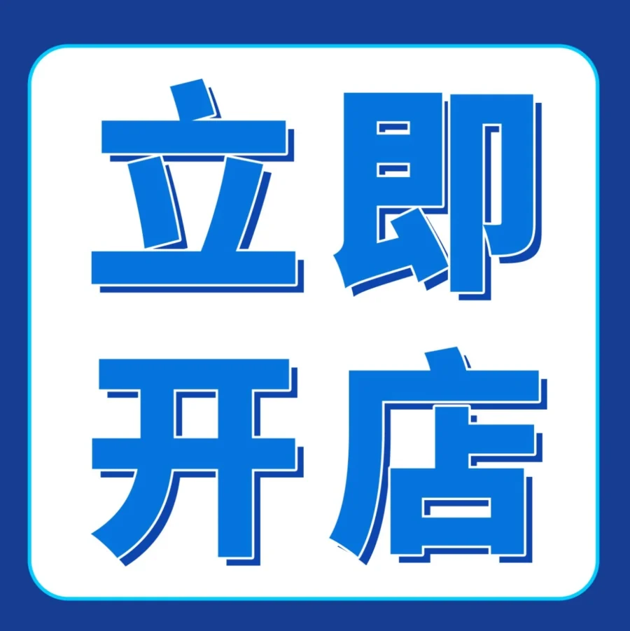 运营指导|2024年亚马逊新卖家微信群开放,免费限时开店支持+定制化学习资源-文章封面图