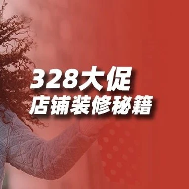 运营指导｜328大促店铺装修策略：首页与承接页优化提升流量与转化