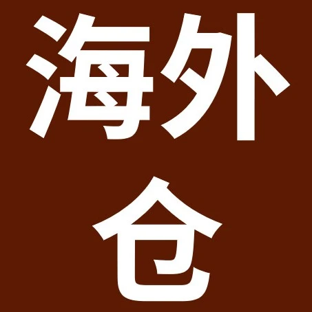 政策规则｜eBay认证对接仓使用率要求更新：2026年7月27日生效，违规将限流