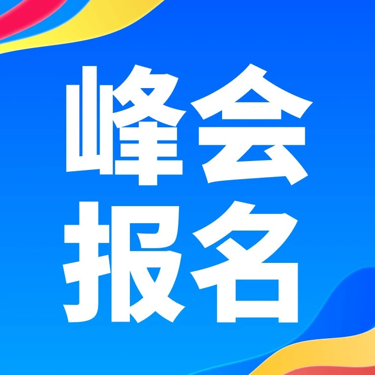 官方活动|Ozon全球卖家峰会报名最后1天,线上通道已开启!-文章封面图