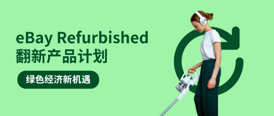 官方活动｜eBay翻新产品计划发布会，5月25日深圳举办-新闻简介插图