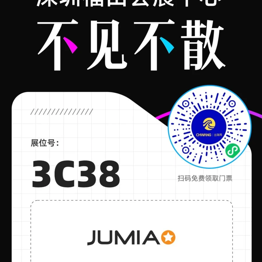 福利信息｜Jumia深圳展会免费门票助力非洲市场拓展