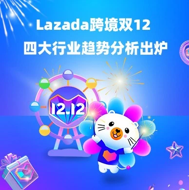 官方活动｜Lazada跨境双12四大行业趋势分析，挖掘东南亚消费新机遇
