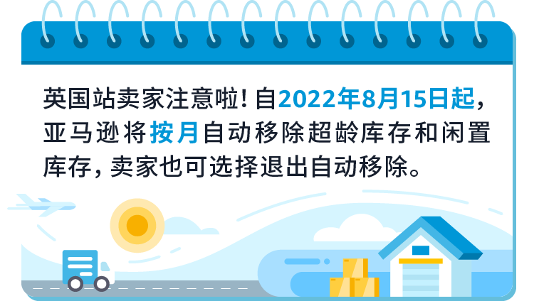 物流动态｜英国站库存自动移除功能8/15生效，卖家需8/14前设置