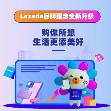 官方活动|Lazada品牌理念升级,东南亚六国启动生活品质提升计划-文章封面图