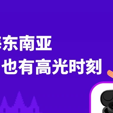 市场趋势｜QCY与Haylou以本土化运营实现东南亚市场爆发增长