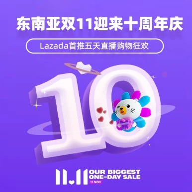 官方活动|Lazada东南亚11.11大促十周年,打造沉浸式娱乐购物新体验-文章封面图