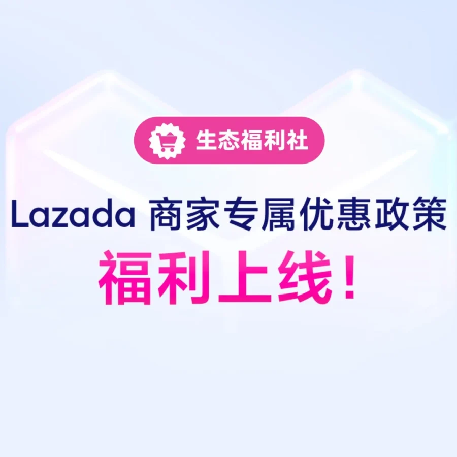 官方资讯｜Lazada商家专属优惠发布，8大生态伙伴联合献礼！