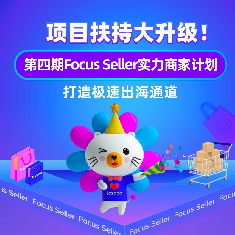 市场趋势｜Lazada第四期Focus Seller实力商家计划上线，打造全链路出海解决方案