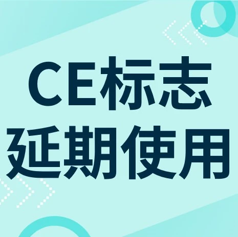 政策规则｜英国CE标志延期至2024年12月31日，卖家合规成本降低