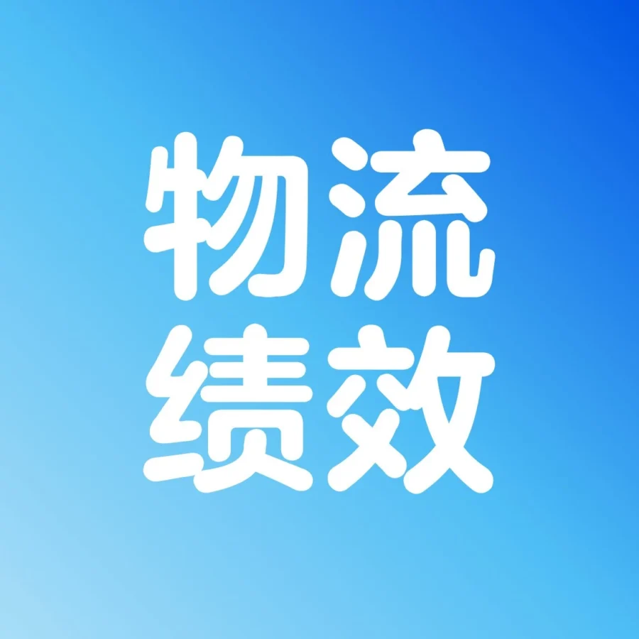 政策规则｜沃尔玛物流绩效考核升级，WFS成核心解决方案