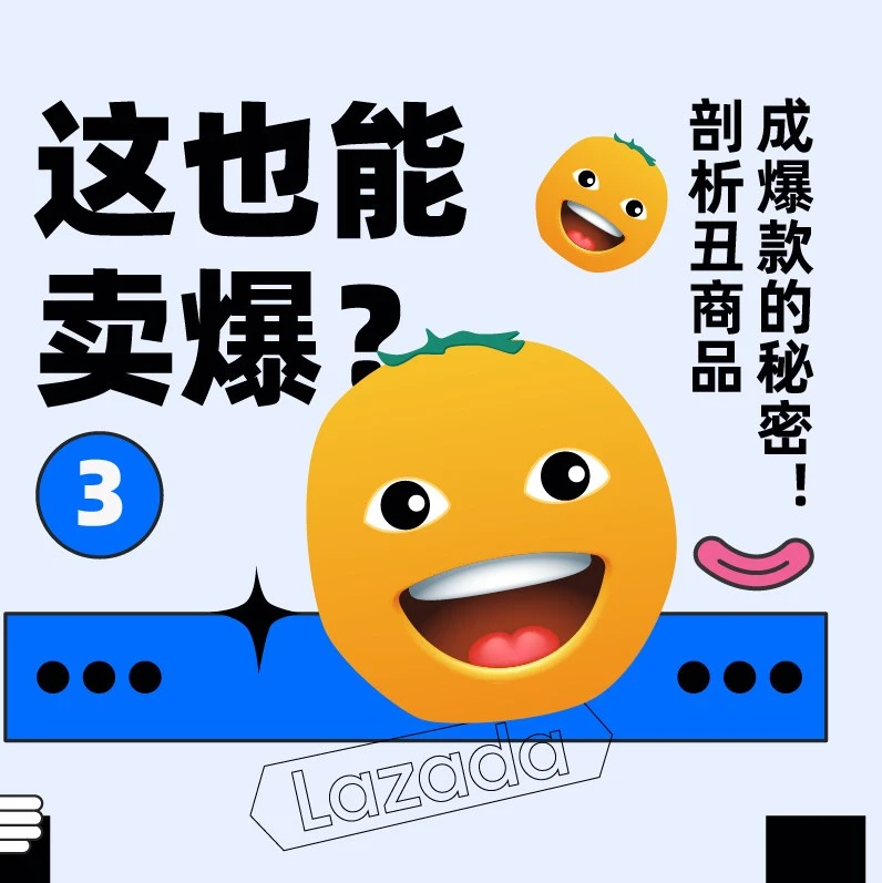 官方活动｜Lazada‘丑东西’营销引爆东南亚，如何把握创意与流量转化密码？