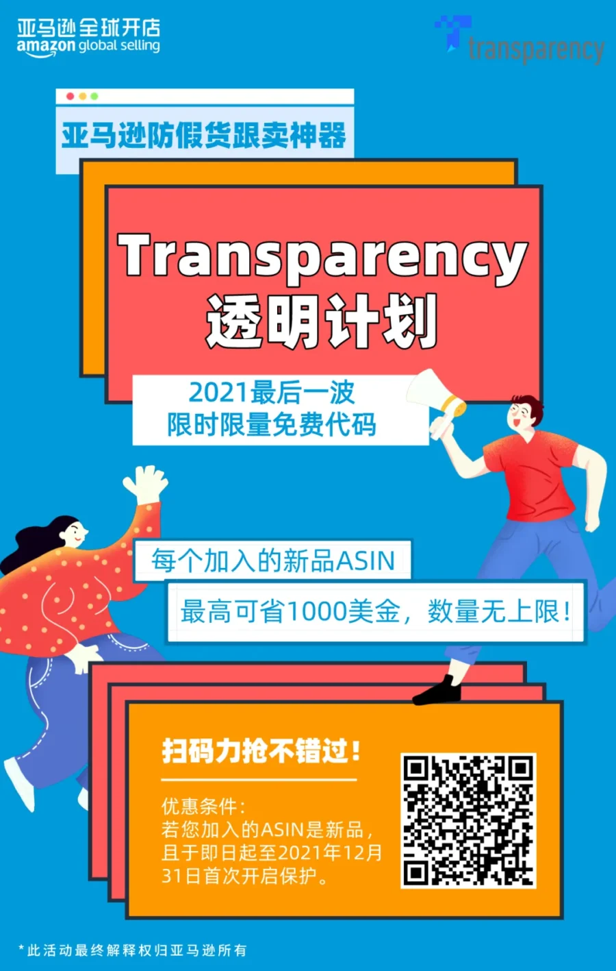 福利信息|亚马逊Transparency透明计划2022新品上线优惠,每个ASIN最高省1000美金-新闻简介插图