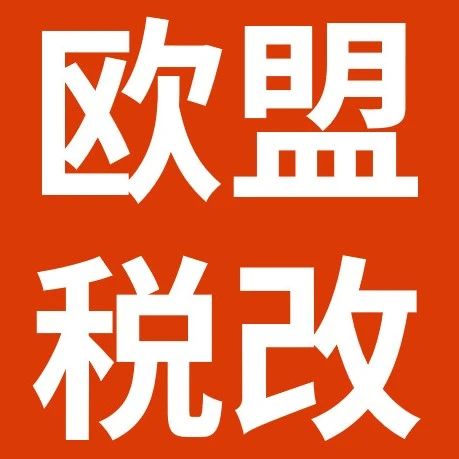 政策规则｜欧盟2026年7月1日起征收3欧元包裹关税，罗马尼亚额外收取物流税费-文章封面图