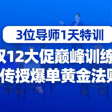 运营指导｜Lazada双12巅峰训练营：私域玩法、引流技巧与活动避坑指南-文章封面图