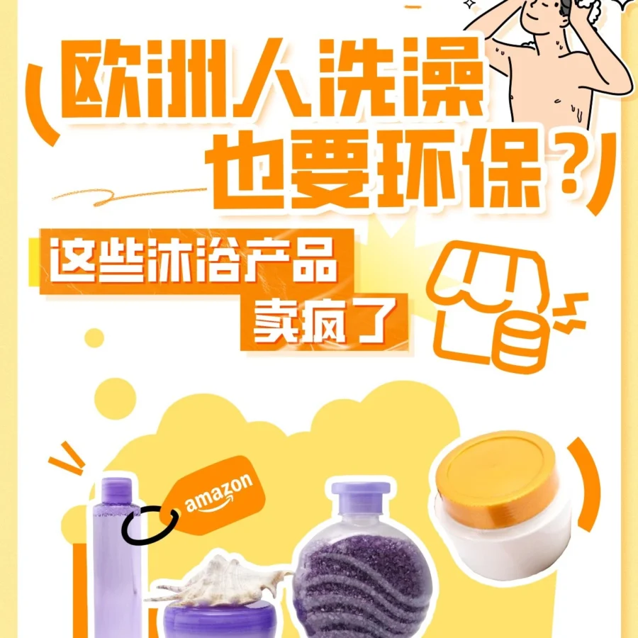 市场趋势｜环保沐浴经济崛起｜欧洲76%消费者愿为可持续产品支付溢价