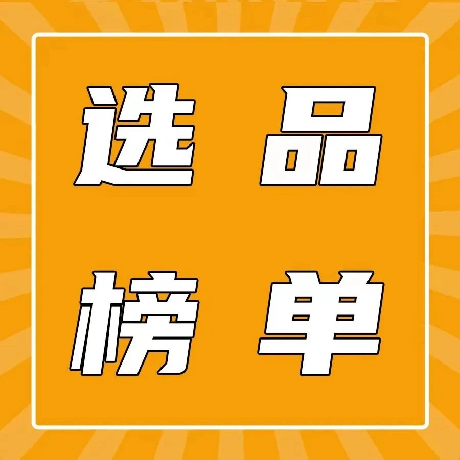 市场趋势|亚马逊8大新兴站点星级选品榜单发布,聚焦高潜力品类-文章封面图