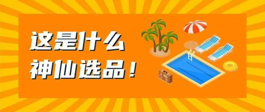 官方活动｜亚马逊酒店用品采购需求激增，欧洲站销量增长3倍，选品运营全攻略