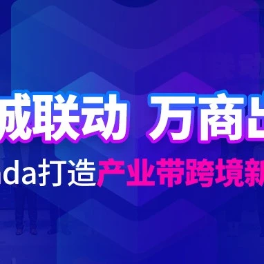 市场趋势｜Lazada联合10城政府打造跨境产业带新生态，解决传统制造商家数字化转型难题