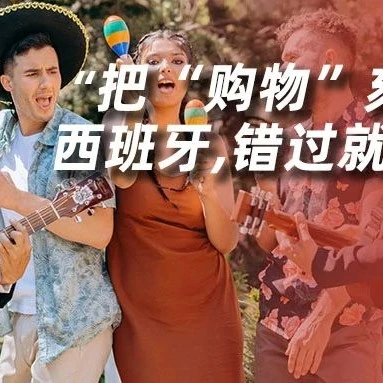 市场趋势｜西班牙电商市场潜力巨大，跨境电商成主流购物方式
