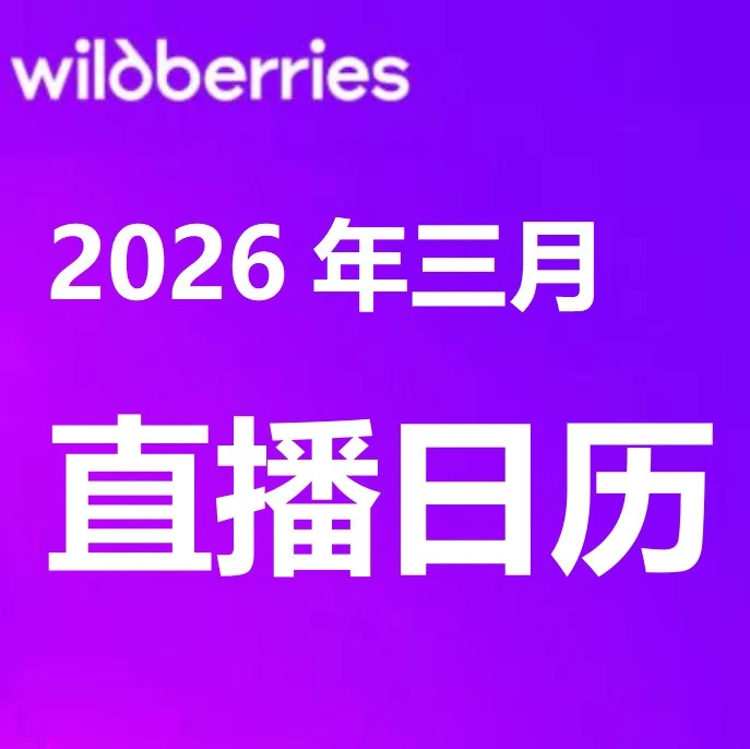官方活动｜三月直播预告｜Wildberries平台动态与流量机会 2026年3月-文章封面图