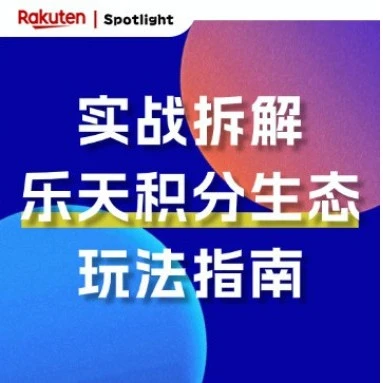服务动态｜乐天积分｜乐天市场：积分生活化战略推动消费黏性与品牌认同-文章封面图