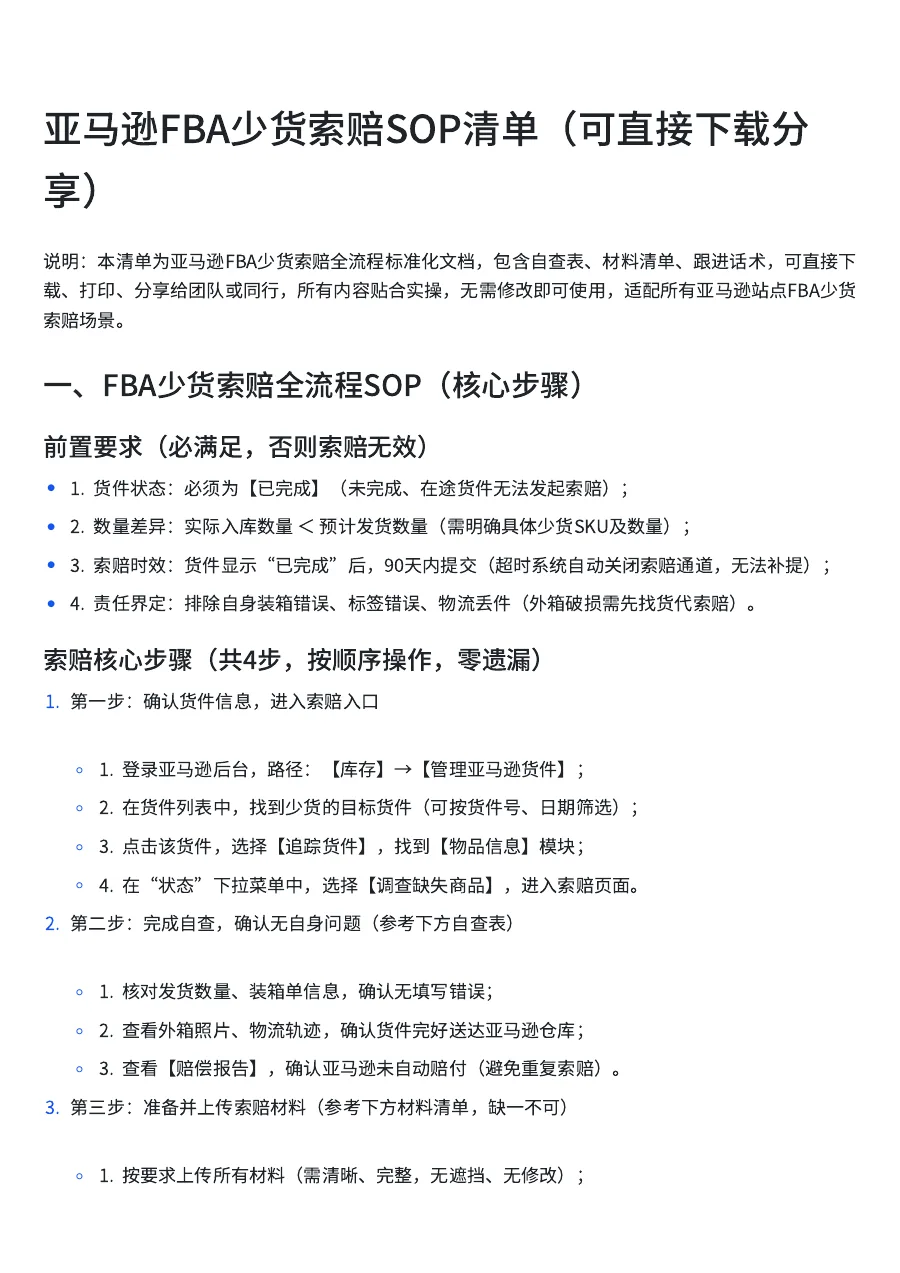 亚马逊FBA少货索赔SOP清单-6页-文章简介图