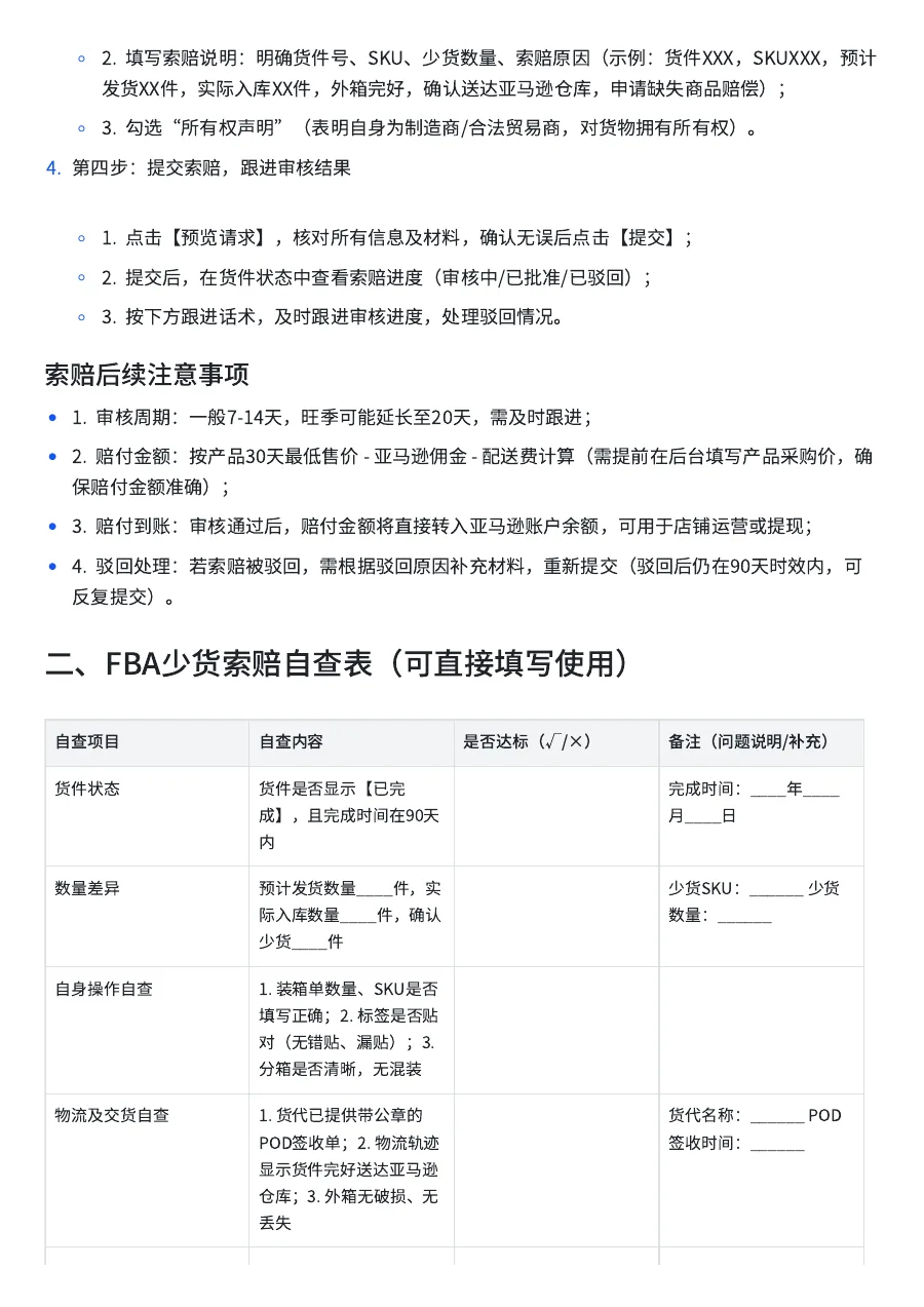 亚马逊FBA少货索赔SOP清单-6页-文章场景图