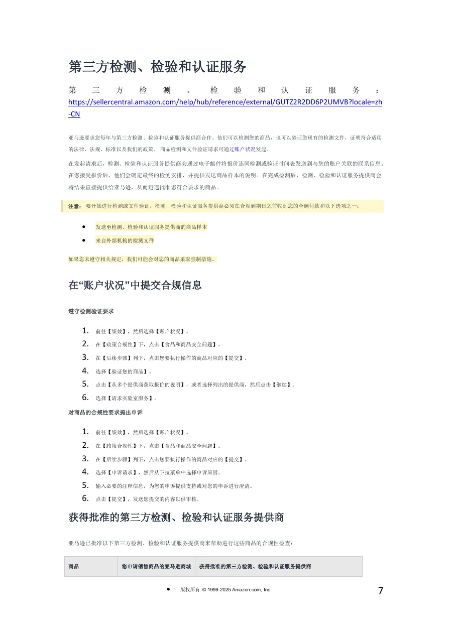 亚马逊儿童合规指导手册及第三方检测、检验和认证服务-11页-文章简介图