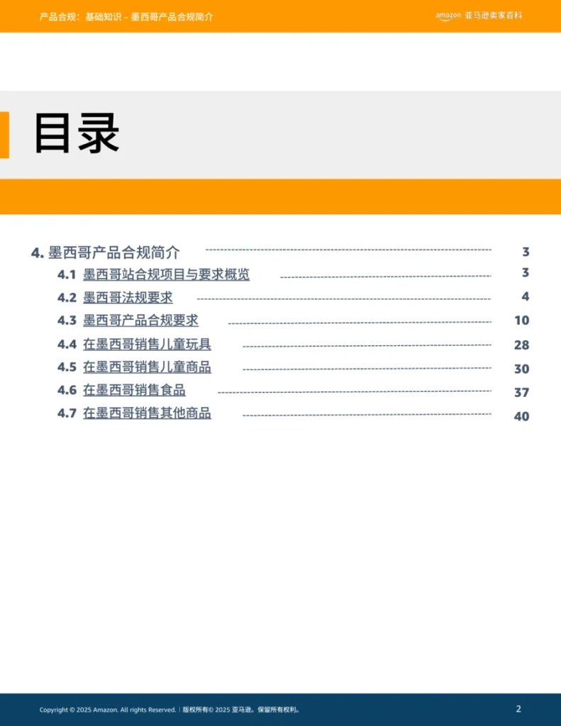 亚马逊墨西哥合规要求说明-44页-文章简介图
