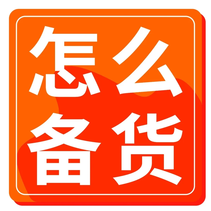 运营指导｜亚马逊新手备货｜科学计算公式+实战案例，教你避开断货风险-文章封面图