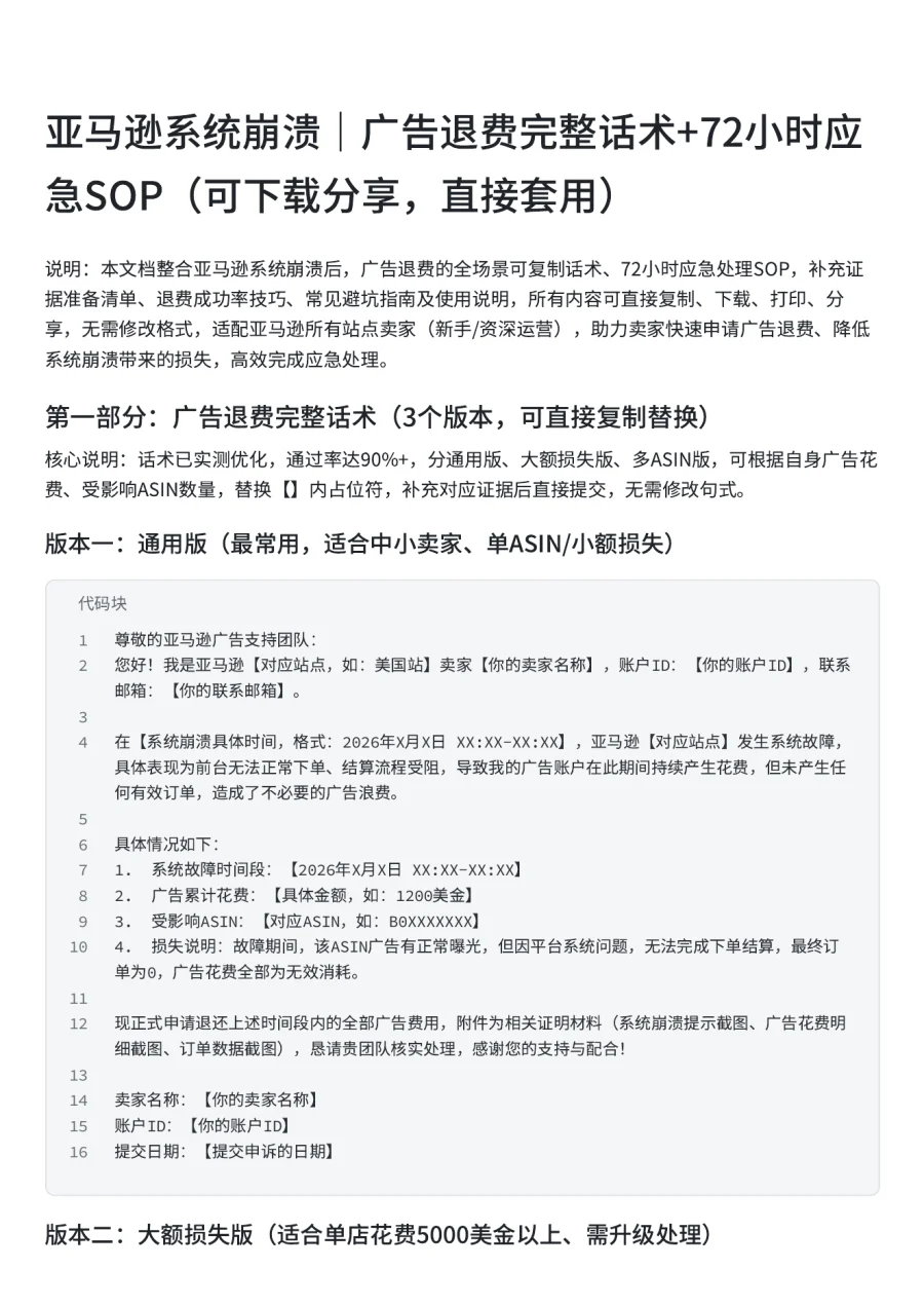 亚马逊系统崩溃广告退费话术与应急处理SOP-7页-文章简介图